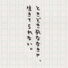 ときどき死ななきゃ、生きてられない。