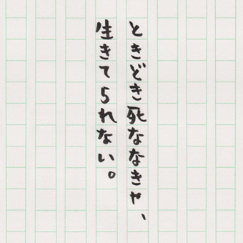 ときどき死ななきゃ、生きてられない。