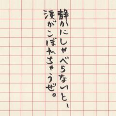 静かにしゃべらないと、涙がこぼれちゃうぜ。