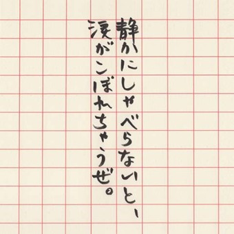 静かにしゃべらないと、涙がこぼれちゃうぜ。