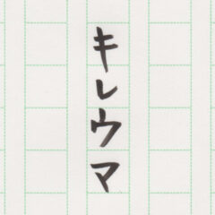 キレウマ
