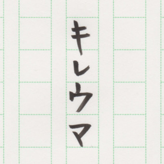 キレウマ