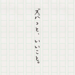 ズバっと、いいこと。