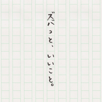 ズバっと、いいこと。