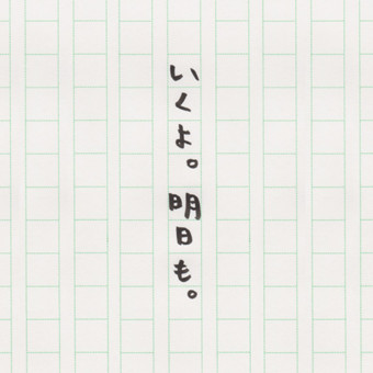いくよ。明日も。