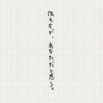 伝え方が、あなただと思う。