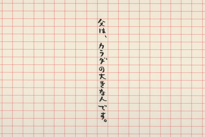 父は、カラダの大きな人です。