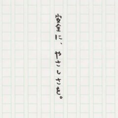 安全に、やさしさを。