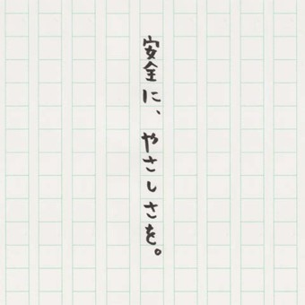 安全に、やさしさを。