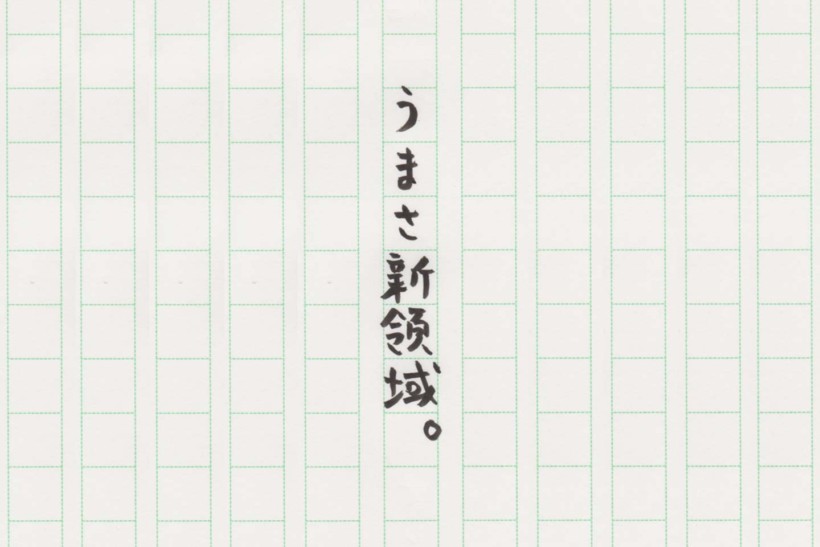 うまさ新領域。